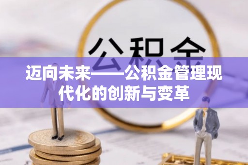 桥东迈向未来——公积金管理现代化的创新与变革