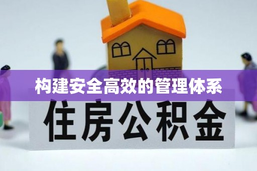 桥东构建安全高效的管理体系