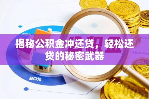桥东揭秘公积金冲还贷，轻松还贷的秘密武器