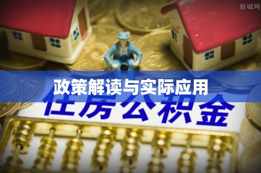 桥东政策解读与实际应用