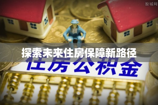 桥东探索未来住房保障新路径