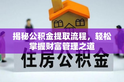 桥东揭秘公积金提取流程，轻松掌握财富管理之道