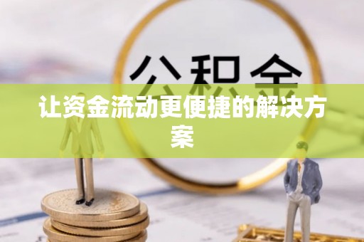 桥东让资金流动更便捷的解决方案