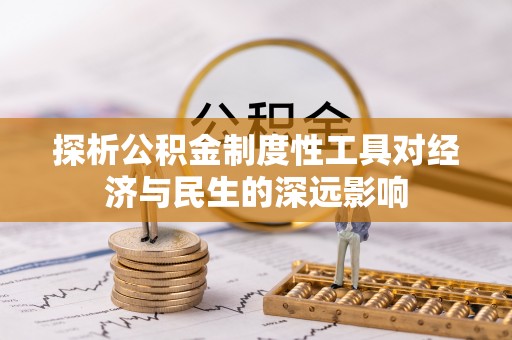 桥东探析公积金制度性工具对经济与民生的深远影响