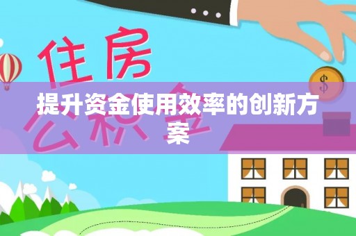 桥东提升资金使用效率的创新方案