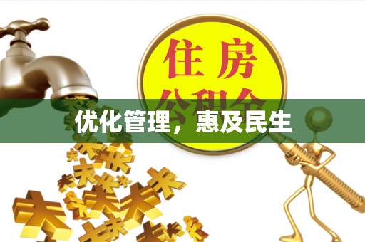 桥东优化管理，惠及民生