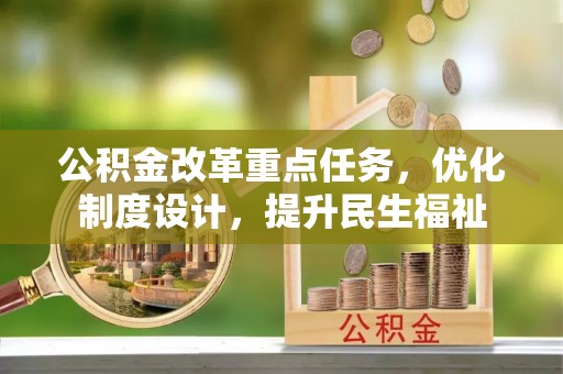 桥东公积金改革重点任务，优化制度设计，提升民生福祉
