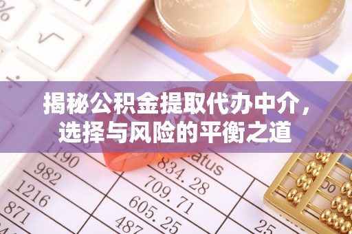 桥东揭秘公积金提取代办中介，选择与风险的平衡之道