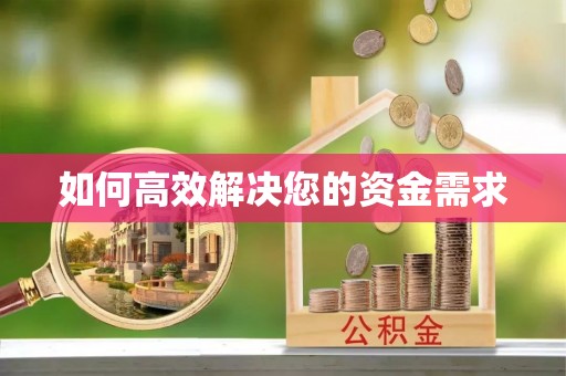 桥东如何高效解决您的资金需求