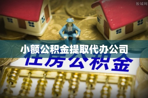 桥东小额公积金提取代办公司